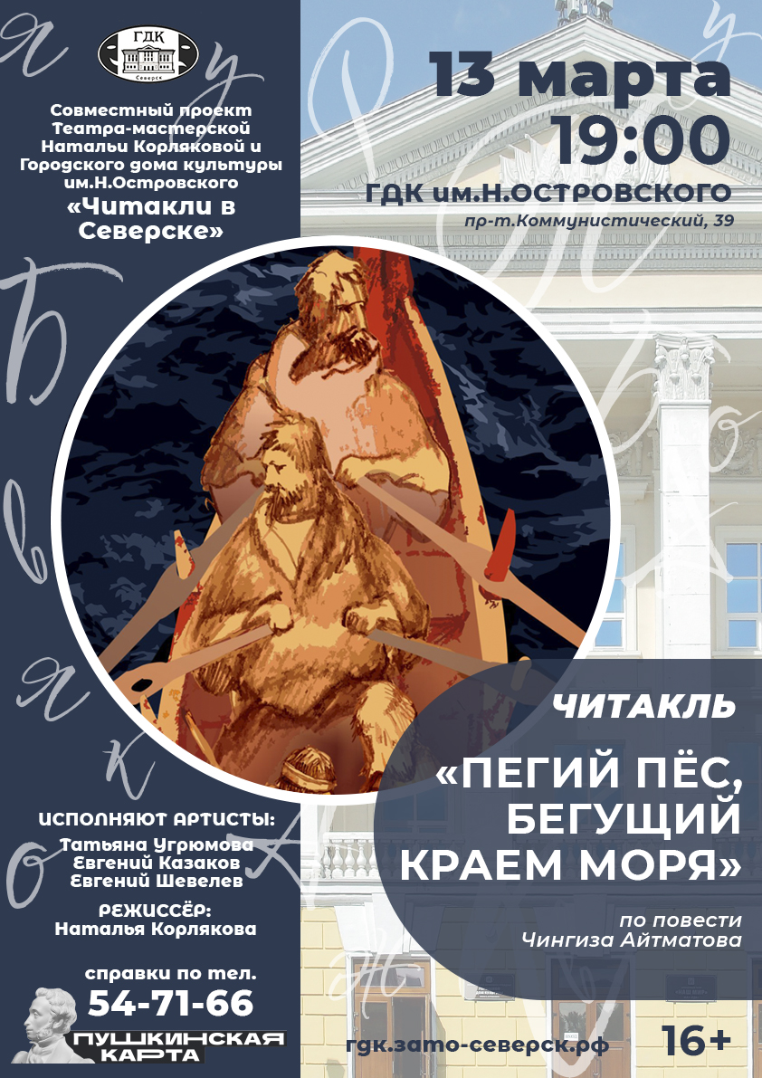 Городской дом культуры им.Н.Островского приглашает на читакль по  произведению Чингиза Айтматова | Управление культуры Администрации ЗАТО  Северск